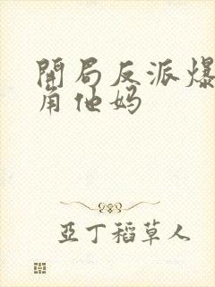 开局反派爆艹主角他妈