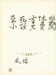 至死方休双男主小说免费阅读