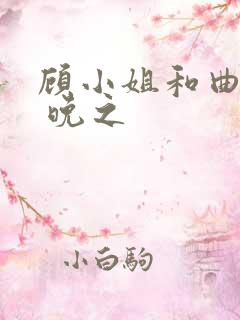 顾小姐和曲小姐 晚之