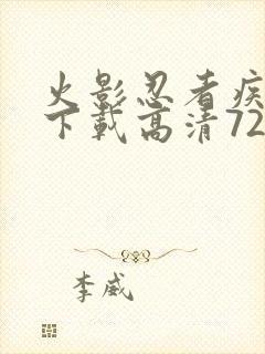 火影忍者疾风传下载高清720集