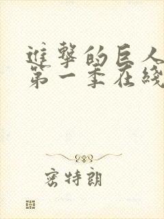 进击的巨人超清第一季在线观看