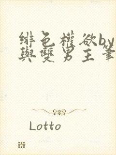 绯色权欲by封与双男主笔趣阁