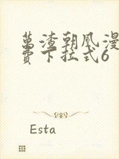 万渣朝凰漫画免费下拉式6