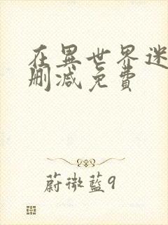 在异世界迷宫无删减免费