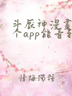 斗厌神漫画在哪个app能看到免费的