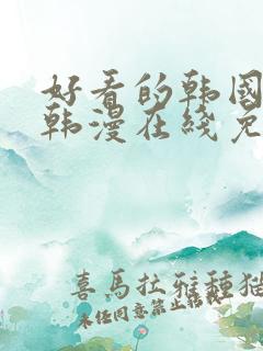 好看的韩国漫画韩漫在线免费阅读虚空