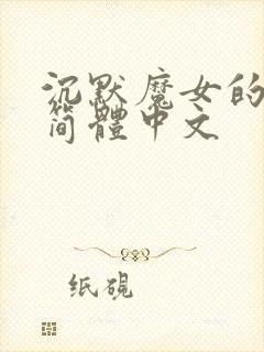 沉默魔女的秘密简体中文