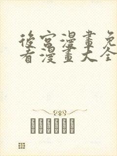 后宫漫画免费观看漫画大全