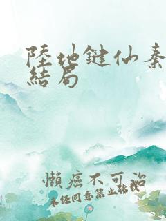 陆地键仙秦晚如结局