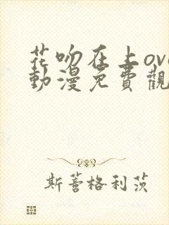 花吻在上ova动漫免费观看