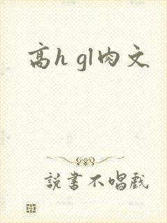 高h gl肉文