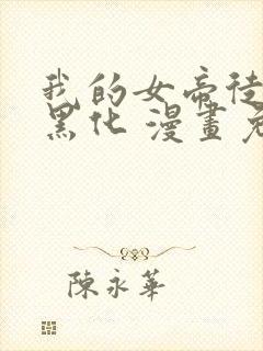 我的女帝徒弟要黑化 漫画免费下拉式