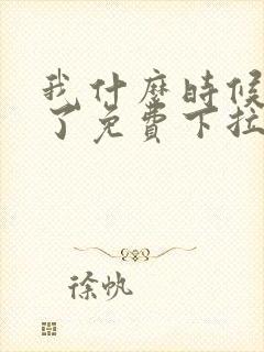 我什么时候无敌了免费下拉式漫画