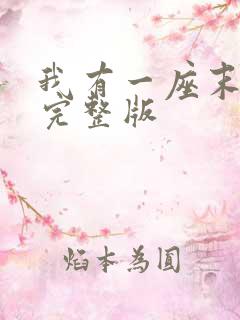 我有一座末日城完整版