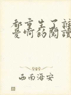 都重生了谁谈恋爱啊的阅读