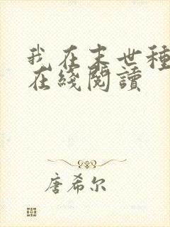 我在末世种个田在线阅读