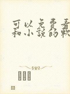 可以免费看漫画和小说的软件