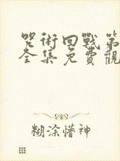 咒术回战第二季全集免费观看高清