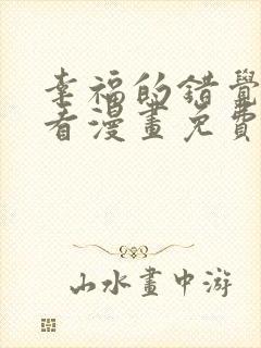 幸福的错觉在线看漫画免费