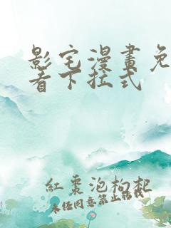 影宅漫画免费观看下拉式