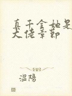 真千金她是全能大佬章节