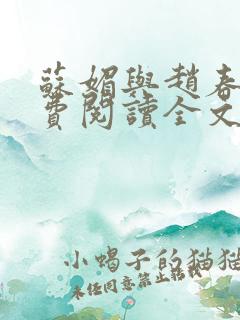 苏媚与赵春城免费阅读全文最新章节