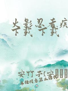 火影忍者疾风传下载 下载