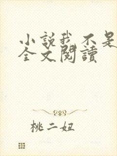 小说我不是戏神全文阅读