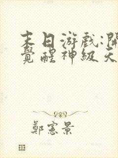 末日游戏:开局觉醒神级天赋txt