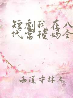 短剧我在八零年代当后妈全集免费观看