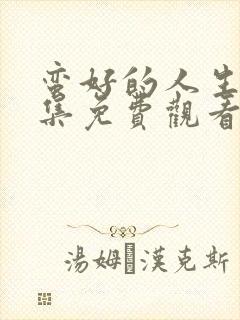 蛮好的人生第二集免费观看完整版