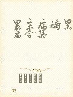 男主病娇黑化短篇合集