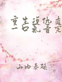 重生复仇爽文,一口气看完