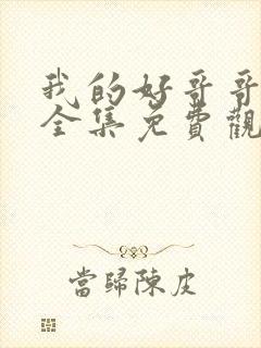 我的好哥哥漫画全集免费观看王亿