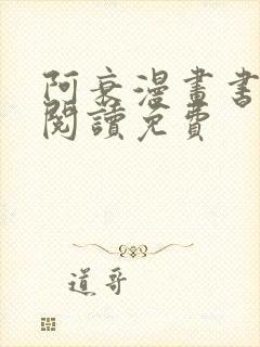 阿衰漫画书在线阅读免费