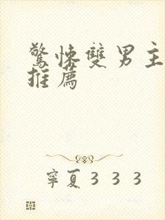 惊悚双男主小说推荐