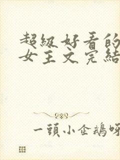 超级好看的末世女主文完结