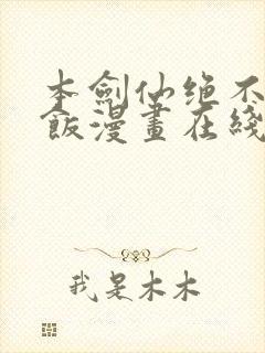 本剑仙绝不吃软饭漫画在线观看免费