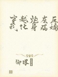 穿越炮灰反派?我化身病娇