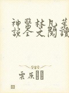 神医林凡叶惜小说全文阅读无弹窗