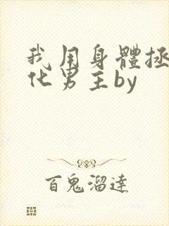 我用身体拯救黑化男主by