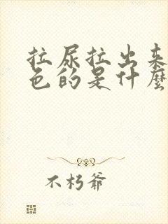 拉尿拉出来是黄色的是什么原因