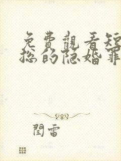 免费观看短剧慕总的隐婚罪妻