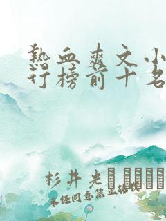 热血爽文小说排行榜前十名