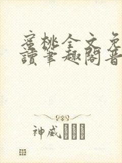 蜜桃全文免费阅读笔趣阁晋江