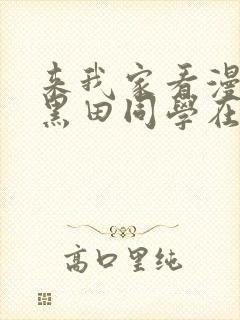 来我家看漫画的黑田同学在线