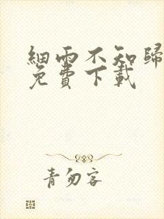 细雨不知归漫画免费下载