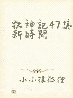 牧神记47集更新时间