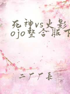 死神vs火影jojo整合版下载
