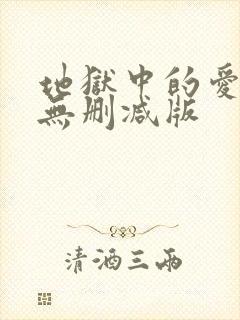 地狱中的爱漫画无删减版